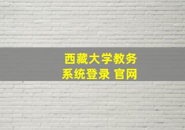 西藏大学教务系统登录 官网